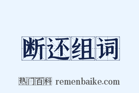 断还组词是什么意思的图片